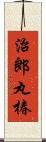 治郎丸椿 Scroll