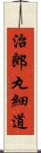 治郎丸細道 Scroll