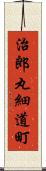 治郎丸細道町 Scroll