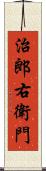 治郎右衛門 Scroll
