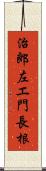 治郎左エ門長根 Scroll