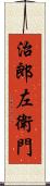 治郎左衛門 Scroll