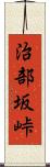 治部坂峠 Scroll