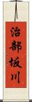 治部坂川 Scroll