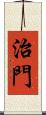 治門 Scroll