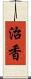 治香 Scroll