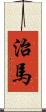 治馬 Scroll