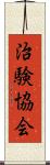治験協会 Scroll