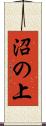沼の上 Scroll
