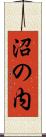 沼の内 Scroll