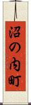 沼の内町 Scroll