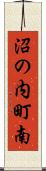 沼の内町南 Scroll