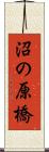沼の原橋 Scroll
