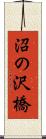 沼の沢橋 Scroll