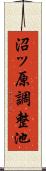 沼ッ原調整池 Scroll