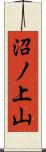 沼ノ上山 Scroll