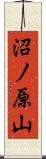 沼ノ原山 Scroll