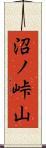 沼ノ峠山 Scroll