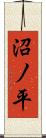 沼ノ平 Scroll