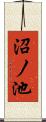 沼ノ池 Scroll