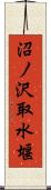 沼ノ沢取水堰 Scroll