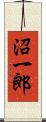 沼一郎 Scroll