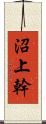 沼上幹 Scroll