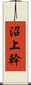 沼上幹 Scroll