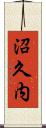 沼久内 Scroll