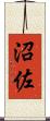 沼佐 Scroll