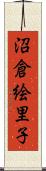 沼倉絵里子 Scroll