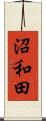 沼和田 Scroll