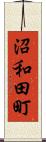 沼和田町 Scroll