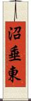 沼垂東 Scroll