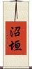 沼垣 Scroll
