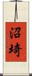 沼埼 Scroll