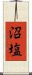 沼塩 Scroll