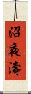 沼夜濤 Scroll