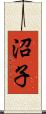 沼子 Scroll