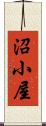 沼小屋 Scroll