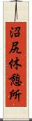 沼尻休憩所 Scroll