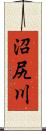 沼尻川 Scroll