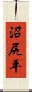 沼尻平 Scroll