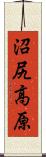 沼尻高原 Scroll