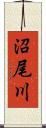 沼尾川 Scroll
