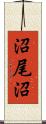 沼尾沼 Scroll