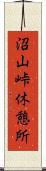 沼山峠休憩所 Scroll