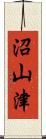沼山津 Scroll