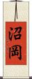 沼岡 Scroll
