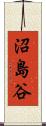 沼島谷 Scroll